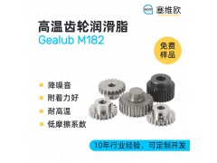 高温齿轮润滑脂技术推荐塞维欧Gealub M182