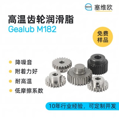 高温齿轮润滑脂技术推荐塞维欧Gealub M182
