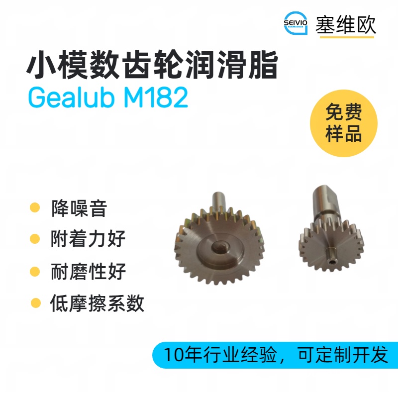 小模数齿轮润滑脂技术推荐塞维欧Gealub M182