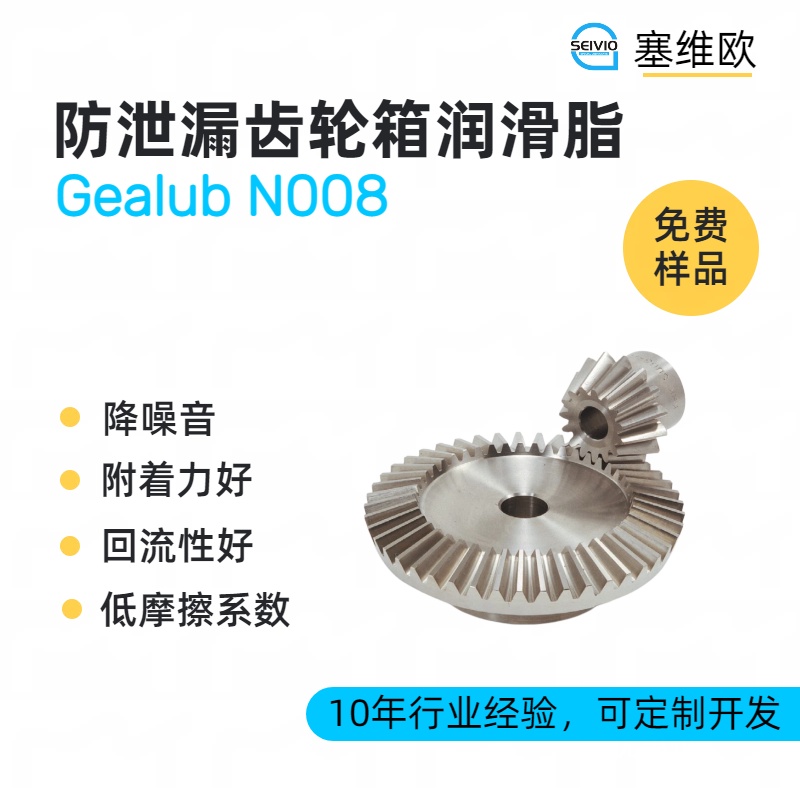 防泄漏齿轮箱润滑脂技术推荐塞维欧Gealub N008