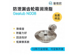 防泄漏齿轮箱润滑脂技术推荐塞维欧Gealub N008