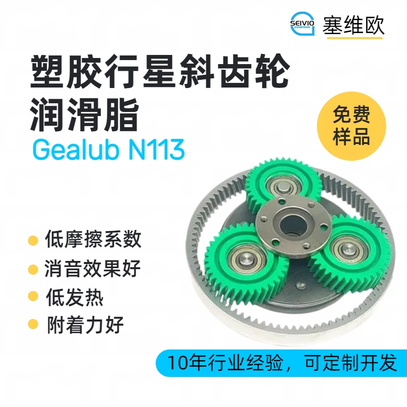 塑胶行星齿轮润滑脂技术推荐塞维欧Gealub N113
