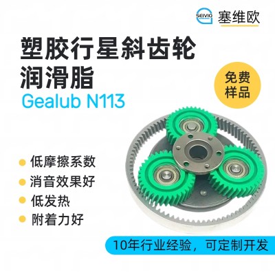 塑胶行星齿轮润滑脂技术推荐塞维欧Gealub N113