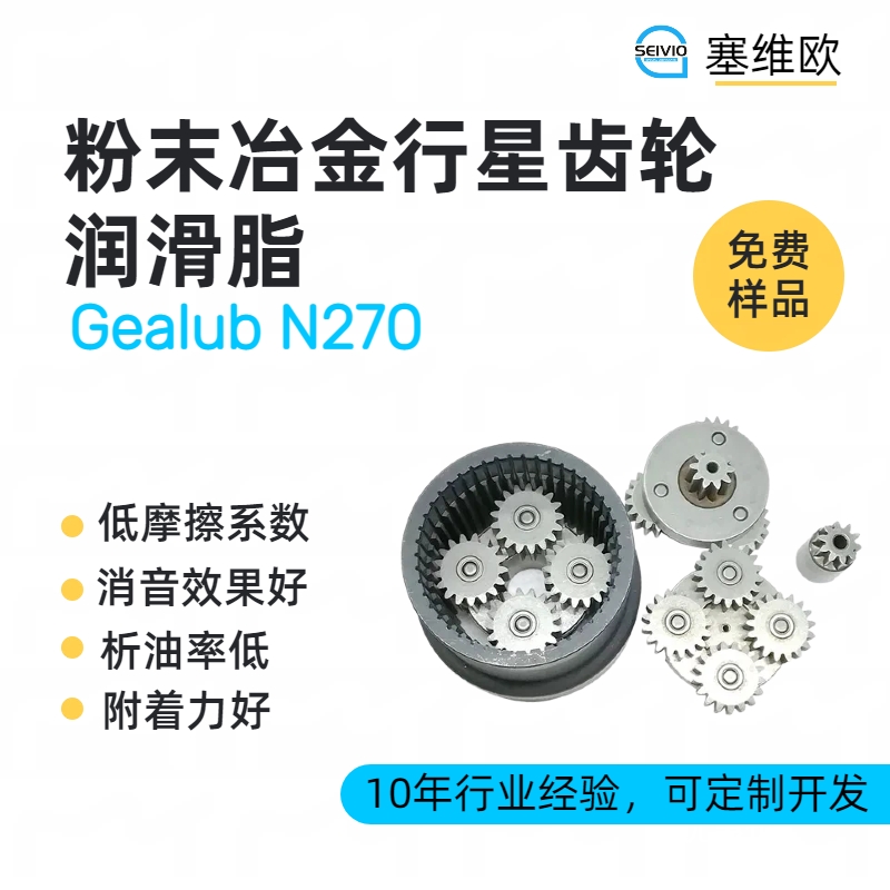 粉末冶金行星齿轮润滑脂技术推荐塞维欧Gealub N270