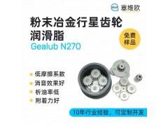 粉末冶金行星齿轮润滑脂技术推荐塞维欧Gealub N270